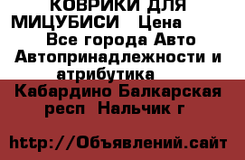 КОВРИКИ ДЛЯ МИЦУБИСИ › Цена ­ 1 500 - Все города Авто » Автопринадлежности и атрибутика   . Кабардино-Балкарская респ.,Нальчик г.